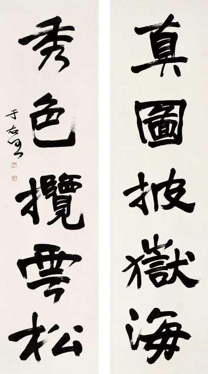 于右任 书法 对联